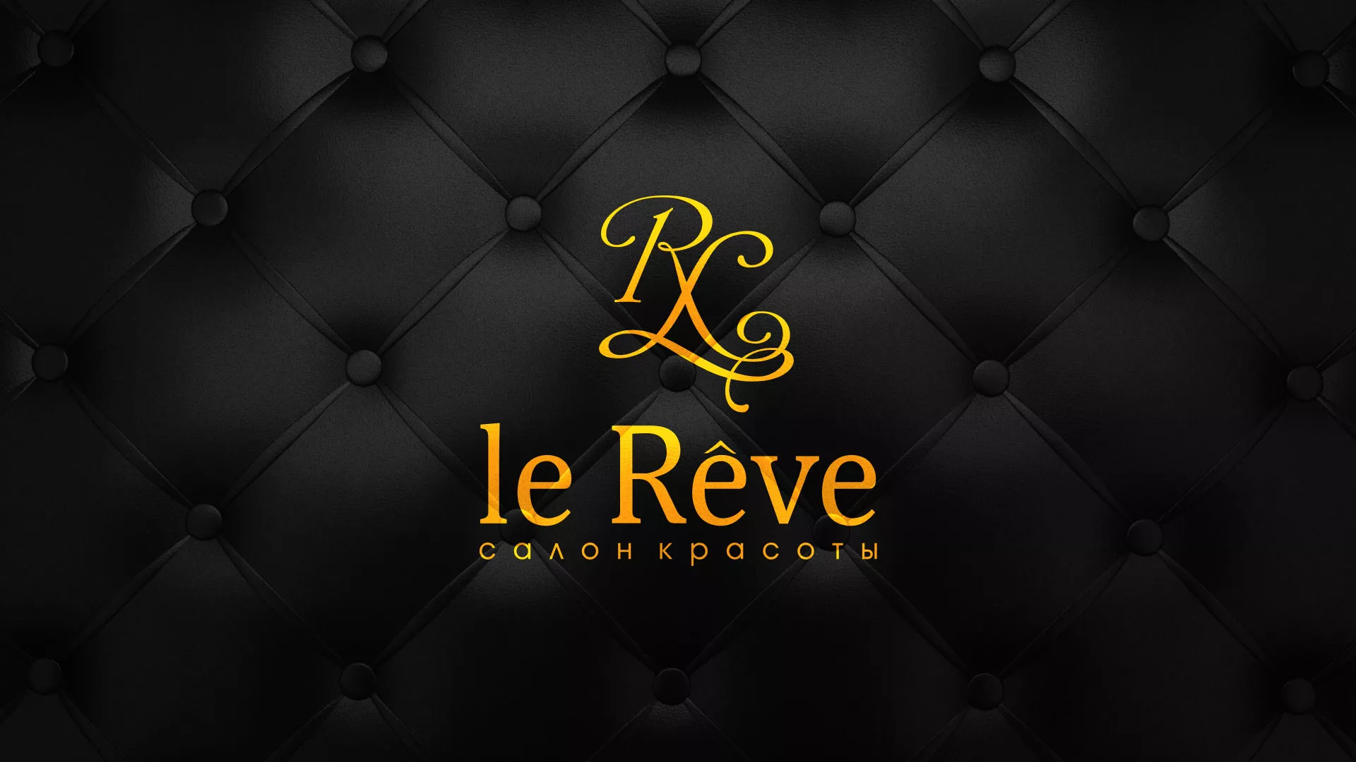 Разработка листовок для салона красоты «Le Reve» в Белом